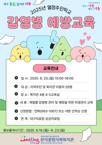 2025년 열정주민학교-감염병예방교육 참가자 모집